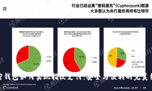 加密钱包如何实现指纹支付：安全与便利的完美结合