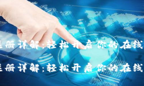 PayPal注册详解：轻松开启你的在线支付之旅

PayPal注册详解：轻松开启你的在线支付之旅