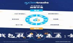 探索区块链钱包技术的未