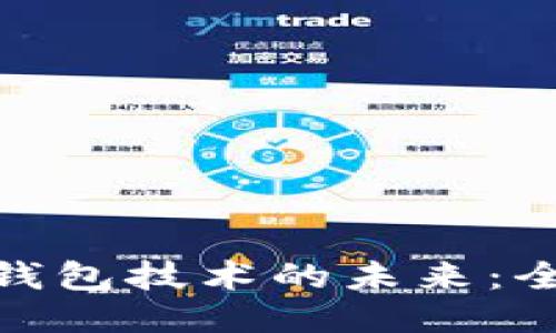探索区块链钱包技术的未来：全球技术论坛