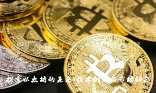 探索以太坊的未来：技术创新与市场动态