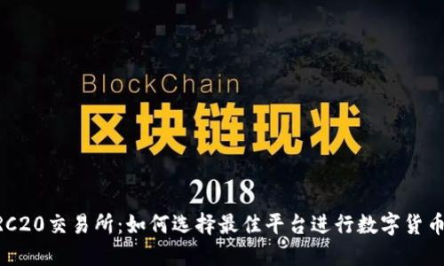   ERC20交易所：如何选择最佳平台进行数字货币交易