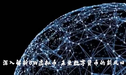 深入解析BW虚拟币：未来数字货币的新风口
