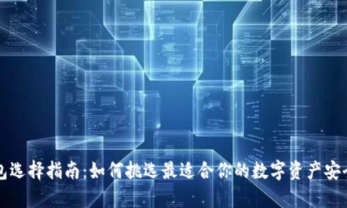 区块链钱包选择指南：如何挑选最适合你的数字资产安全储存方案