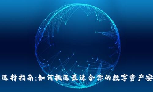 区块链钱包选择指南：如何挑选最适合你的数字资产安全储存方案