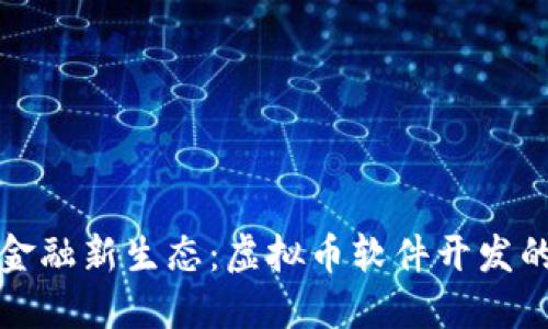 打造未来金融新生态：虚拟币软件开发的全面指南