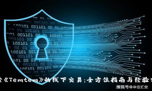 探索《Temtem》的线下交易：全方位指南与经验分享