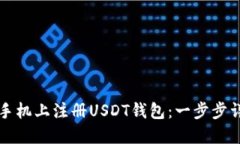 如何在手机上注册USDT钱包