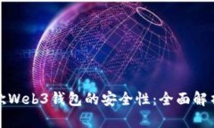 探索易欧Web3钱包的安全性