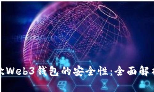 探索易欧Web3钱包的安全性：全面解析与指南