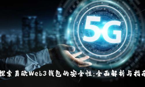 探索易欧Web3钱包的安全性：全面解析与指南