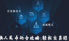 USDT换人民币的全攻略：轻