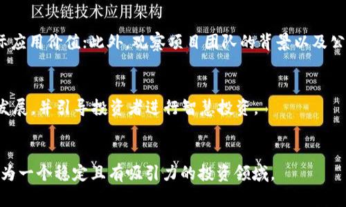baioti揭秘加密货币案件：潜规与风险的深度剖析/baioti  
加密货币, 区块链, 投资风险/guanjianci

引言
近年来，加密货币的迅速崛起吸引了全球投资者的目光。这一新兴资产类别不仅重新定义了金融交易的方式，还引发了众多法律和道德方面的问题。加密货币案件在这个行业中频繁出现，涉及的内容涵盖诈骗、洗钱、违规交易等多个方面。本文将全面探讨加密货币案件的各种层面，包括法律背景、典型案例分析、投资者保护及市场未来走势等，并针对一些重要问题展开深入讨论。

加密货币的法律背景
加密货币的法律地位不同于传统金融资产，这主要由于其去中心化的特性和全球性操作。大多数国家尚未拥有全面的法律框架来监管这一领域，这导致了许多投资者容易受到诈骗和欺诈行为的侵害。比如，美国证券交易委员会（SEC）就曾多次对涉及加密货币的初始代币发行（ICO）进行法律追责，认为这些活动很可能违反证券法。

相较于西方国家，一些亚洲和非洲的国家对加密货币的态度更加谨慎，有的甚至直接禁止加密货币的使用。这种法律上的不确定性加大了投资的风险，使得加密货币案件层出不穷。许多投资者在缺乏法律保护的情况下，盲目投资造成了不必要的损失。

典型加密货币案件分析
在众多加密货币案件中，有几个典型案例极具代表性。首先是“BitConnect”案件，这是一个著名的Ponzi骗局，声称其投资平台能够提供高达每天1%的收益。最终，数以万计的投资者遭受巨额损失。此案的启示在于，投资者在面对过于美好的投资承诺时应保持警惕，特别是在缺乏合法支持的情况下。

另一个重要案例是“OneCoin”，这是一个全球范围内的加密货币骗局，涉及数十亿的资金。该项目的创始人被控欺诈，导致成千上万的投资者损失惨重。此案引发了各国政府的关注，促进了对加密货币监管的进一步讨论。这些案例凸显了加密货币市场缺乏透明度与规范的重要性，也是推动立法的重要动因。

加密货币案件的影响与后果
加密货币案件的频发不仅对受害者造成了直接的经济损失，也对整个数字货币市场的健康发展产生了负面影响。投资者的信任度下降、市场流动性减弱以及监管更加严格，这些都是直接后果。长远来看，频繁的加密货币案件可能会导致全行业的衰退，从而打击创新和技术发展。

另一方面，某些负面事件反而可能促进市场向更好的方向发展。例如，因非法经营而被处罚的平台往往倒闭，代之以合规、透明的项目。这加速了合法合规项目的成长，为真正价值导向的投资提供了机会。

如何保护自己免受加密货币诈骗的侵害
投资加密货币需要一定的知识和技能，以及敏锐的市场洞察力。为了保护自己免受诈骗行为的侵害，有几个基本原则值得遵循：
ul
    listrong研究项目： /strong在投资任何加密货币之前，深入研究其背景、团队、业务规划及市场反响。/li
    listrong避免快速致富的诱惑：/strong投资者应警惕那些声称能够在短时间内提供高额回报的项目。/li
    listrong使用安全的交易平台：/strong选用知名的加密货币交易所，并启用双重认证等安全措施。/li
    listrong保持警惕：/strong向专业人士咨询，理性对待投资，避免盲目跟风。/li
/ul

未来加密货币市场的前景
虽然当前加密货币市场面临不少问题，但长远来看，随着技术的发展以及监管的逐渐完善，未来市场有可能朝着更健康的方向发展。智能合约、去中心化金融（DeFi）等新兴技术将为用户带来更好的体验，同时也会减少市场的欺诈行为。

此外，随着越来越多的机构和大企业开始接受加密货币，未来的市场将会更加规范和全球化。这会推动更多的投资者进入这个领域，也意味着对的法规和规则逐步完善。

常见问题

1. 加密货币诈骗常见的形式有哪些？
加密货币诈骗的形式多样，其中最常见的是Ponzi骗局、假ICO、钓鱼网站等。Ponzi骗局以高额回报吸引投资者，然后用后来的投资者资金支付给早期投资者，最终导致破产；假ICO则是冒充合法项目，吸引投资后卷款逃跑；钓鱼网站则通过伪装成正规交易所，引导用户输入私钥或账号信息。

2. 投资者应如何选择合适的加密货币进行投资？
首先，投资者应关注项目的实际应用与价值所在。其次，要考察团队背景、技术实力及市场反馈。选择有良好口碑和高流动性的项目进行投资将减少风险。另外，始终保持投资多样化，分散投资可以有效降低损失风险。

3. 如何判断一种加密货币的合法性？
判断一种加密货币的合法性可以从多个方面入手。首先查看该加密货币是否获得了有关监管机构的批准；其次，分析其白皮书内容、技术实现及商业模式，是否具备实际应用价值；此外，观察项目团队的背景以及公众的反馈，了解是否有负面新闻。

4. 加密货币的未来趋势是什么？
预计未来加密货币市场将逐步向合规化、透明化方向发展，更多的传统金融机构将参与其中，形成良好的市场流动性。同时，去中心化金融、NFT等新兴项目将推动行业发展，并引导投资者进行智慧投资。

结论
加密货币案件是行业发展中无法避免的一部分，投资者需保持敏感与警惕，深刻理解潜在风险。同时，随着法律法规的逐步完善，未来加密货币有望更加健康地发展，成为一个稳定且有吸引力的投资领域。