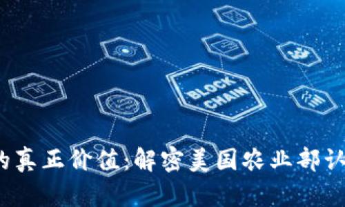 USDA认证的真正价值：解密美国农业部认证的含金量