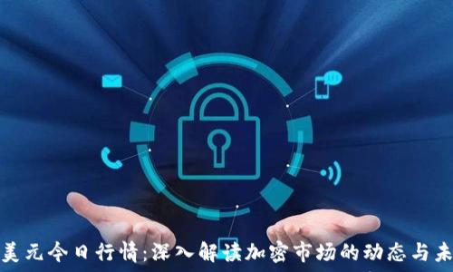   
比特币美元今日行情：深入解读加密市场的动态与未来趋势