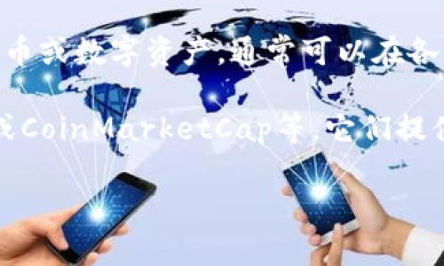 关于具体的冰币（ICE）的价格信息，通常会随着市场供求关系而变化。ICE（Ice Chain）是指一种加密货币或数字资产，通常可以在各种加密货币交易平台上进行交易。

若您想了解当前的ICE币价格，建议访问主流的加密货币交易所，例如币安（Binance）、火币网（Huobi）或CoinMarketCap等，它们提供实时的市场数据和价格趋势。此外，您还可以使用相关的应用程序或工具来跟踪加密货币的价格波动。

如果您有具体想要询问的细节或其它相关问题，请提供更多信息，便于我为您提供更准确的建议。