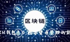 探索IM钱包1.0：数字货币管