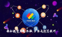 揭秘数字钱包诈骗：手法