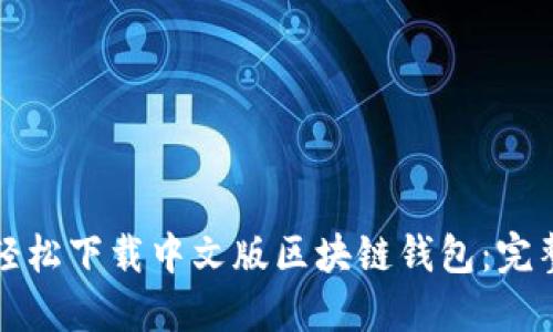 如何轻松下载中文版区块链钱包：完整指南