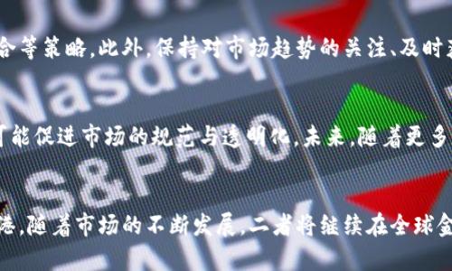   比特币与USDT：全球数字货币的游戏规则改变者 / 
 guanjianci 比特币,USDT,数字货币 /guanjianci 

# 引言
在数字货币的浪潮中，比特币无疑是最具代表性的加密货币之一，而USDT（泰达币）则是最为流行的稳定币之一。二者的结合为全球金融市场带来了深远的影响。本文将详细探讨比特币与USDT的关系、各自的特性以及它们如何共同塑造数字货币的未来。

# 第一部分：比特币的概述

比特币（Bitcoin）是由一个名为中本聪的神秘人于2009年创造的。它是一种去中心化的数字货币，基于区块链技术，允许用户在没有中介的情况下进行安全的在线交易。

## 比特币的工作原理
比特币的运作依赖于区块链技术，这是一种分布式账本。在比特币网络中，所有交易都会被记录在公共账本上，这使得交易透明且不可篡改。通过这种方式，比特币能够保证交易的安全性和匿名性。

## 比特币的优缺点
比特币的优势在于它的去中心化特性，使得用户不必依赖银行或其他金融机构来处理交易。此外，比特币的稀缺性（总供应量为2100万枚）也吸引了大量投资者。然而，比特币仍然面临交易速度慢、能源消耗高以及价格波动大的问题。

# 第二部分：USDT的概述

USDT（Tether）是一种以美元为基础的稳定币，它的价值与美元1:1挂钩。USDT于2014年推出，旨在提供一种稳定的数字货币，便于在数字货币市场中进行交易。

## USDT的工作原理
USDT的背后有一定量的美元储备作为支撑，这使得每个USDT都可以被兑换为1美元。用户可以通过在Tether平台上存入相应的美元来获得USDT，从而在数字资产市场中进行更稳定的交易。

## USDT的优势与风险
USDT的最大优点在于其价值稳定性，使得它成为交易中流通性较强的选择。然而，USDT也面临监管风险、透明度低、以及市场信任问题等挑战。

# 第三部分：比特币与USDT的关系

比特币与USDT在数字货币市场中扮演着重要的角色。很多交易者在交易比特币时，通常选择以USDT进行交易，因为它提供了价值稳定性，有助于降低交易风险。

## 交易中的应用
在一些交易所，USDT被广泛用作比特币交易对。例如，许多投资者在看到比特币价格上涨前，会选择将其比特币转换为USDT，以此保护自己的利润并减少波动带来的损失。这种用法使得USDT成为许多交易者的“避风港”。

## 价格波动的影响
比特币的价格波动较大，而USDT作为稳定币，能够有效缓解这种波动给交易者带来的风险。当比特币的价格下跌时，投资者可以迅速转入USDT，以锁定利润或减少损失。这种机制使得比特币和USDT之间形成了一种互补关系。

# 第四部分：市场前景与趋势

随着区块链技术的发展和数字货币的普及，比特币与USDT的应用范围也在不断扩大。

## 监管环境的变化
各国对数字货币的监管政策日趋严格，但与此同时，稳定币的使用受到越来越多的关注。未来，随着监管政策的明确化，USDT等稳定币有望在国际结算、跨境支付等领域拥有更广阔的市场。

## 区块链技术的进步
随着区块链技术的不断进步，比特币和USDT的交易效率也在逐步提升。链上交易的速度、安全性等都在显著提高，未来交易成本有望下降，为更多用户提供便利。

# 可能相关的问题

## 1. 比特币的安全性如何保障？
比特币的安全性主要由其底层的区块链技术所保障。区块链采用了加密算法确保每个交易的真实性与不可篡改性。此外，比特币网络以去中心化的形式运作，使得单一节点的故障或攻击难以影响整个网络。用户也可通过加密钱包保护自己的私钥，从而进一步确保比特币的安全。需要强调的是，用户在操作时需保持警惕，避免因钓鱼攻击、交易平台的安全漏洞等问题而导致比特币丢失。

## 2. 如何选择合适的交易所进行比特币和USDT交易？
选择合适的交易所进行比特币和USDT交易时，需要考虑多个因素，如交易所的安全性、流动性、手续费、用户体验等。建议选择知名度高、用户评价好的交易所，并仔细阅读相关条款。此外，还需关注交易所的资金保障措施，以确保用户资产的安全。同时，了解交易所支持的交易对及交易功能也能帮助用户更好地进行投资策略的实施。

## 3. 如何有效管理投资比特币的风险？
投资比特币的风险主要包括市场波动、情绪波动、技术风险等。为了有效管理风险，投资者可以采取分散投资、设置止损、保持冷静并避免情绪化决策、以及定期评估投资组合等策略。此外，保持对市场趋势的关注、及时获取信息、以及调整投资策略也是降低风险的重要因素。了解个人的风险承受能力，建立适合自己的投资组合同样至关重要。

## 4. USDT的合规性问题是否会影响其未来发展？
USDT的合规性问题目前仍然引发广泛讨论。随着各国对稳定币监管的加强，USDT可能面临更严格的监管要求。这虽然会对USDT的流通性和使用范围产生影响，但同时也可能促进市场的规范与透明化。未来，随着更多合规稳定币的推出，USDT需加大透明度建设以及合规性方面的努力，以维持市场竞争力。

# 结论
比特币与USDT在数字货币市场中具有不可替代的地位。比特币作为价值存储工具，体现了去中心化的理念，而USDT在流动性和稳定性上为投资者提供了一个安全的避风港。随着市场的不断发展，二者将继续在全球金融体系中发挥重要的作用。无论是投资者还是普通用户，理解两者的特性与关系无疑是挖掘数字货币潜力的关键。