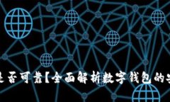 开通数字钱包是否可靠？