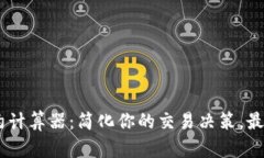 USDT合约计算器：简化你的