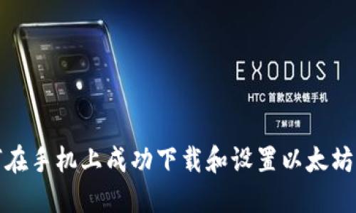 如何在手机上成功下载和设置以太坊钱包