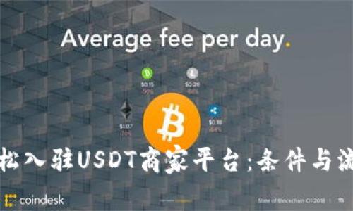 如何轻松入驻USDT商家平台：条件与流程详解