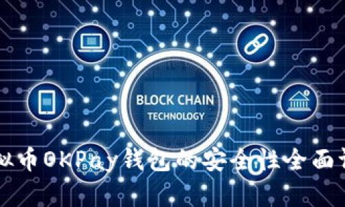 虚拟币OKPay钱包的安全性全面评估