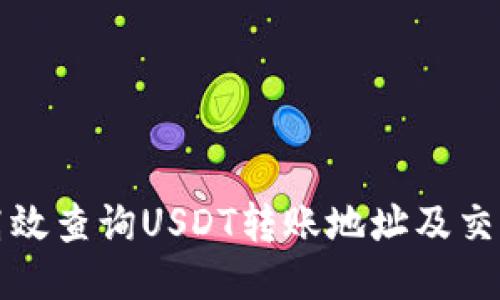 如何高效查询USDT转账地址及交易记录