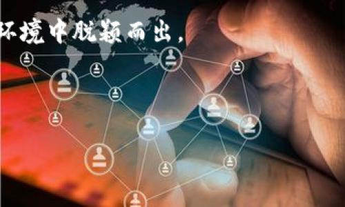   派币与冰币哪个更值钱？深度分析和前景展望 / 
 guanjianci 派币, 冰币, 数字货币 /guanjianci 

在数字货币市场中，派币（Pi Network）与冰币（Ice Token）作为两种不同类型的加密货币，吸引了众多投资者的目光。二者之间的价值对比不仅关乎其内部机制、市场潜力和技术背景，也与整体经济环境、用户基础和投资者情绪密切相关。本文将从多个角度深入分析派币和冰币的不同特点，以及其在未来市场中的潜力。此外，我们还将探讨相关问题，以帮助投资者更好地理解这两种数字货币的投资价值。

一、派币（Pi Network）的发展历程和特点
派币是由斯坦福大学的毕业生发行的一个新兴的数字货币项目。它的独特之处在于采用了“移动挖矿”的概念，用户可以在智能手机上通过简单的操作获得PI币，而不需要复杂的计算和高额的电力消耗。这种设计使得派币吸引了大量普通用户参与，尤其是在那些对传统挖矿不熟悉的人群中。
派币的发行机制较为特殊，初期没有任何费用，用户通过邀请朋友注册、每日登录等方式获得派币，这使得其用户基数迅速扩大。截至目前，派币已拥有千万级的注册用户，其社区活跃度相对较高。
在派币的生态系统中，用户不仅是币的持有者，还是项目的参与者和推动者。通过用户的积极参与，派币逐渐形成了以用户为中心、社区驱动的经济模型。未来，随着派币即将进入主网，“要素市场”和“商户支持”将会成为其发展关键，具有十分广阔的前景。

二、冰币（Ice Token）的技术背景和市场定位
冰币是近年来兴起的一种数字资产，相较于派币，它在技术上更加成熟，标志着一种去中心化的数字货币理念。冰币的推出旨在为用户提供更为安全和高效的交易体验。项目团队采用了现代区块链技术，确保交易的透明性和安全性，用户可以通过基于区块链的系统进行交易和投资。
冰币的市场定位相对明确，旨在为特定圈层的用户提供服务。其目标是为区块链技术应用开发提供支持，尤其是在金融、数据安全和智能合约等领域。与派币不同，冰币的发行可能伴随着更多的技术标准和更高的专业门槛，因此在接受度上可能略低于派币，但其流通性和应用性更强。
冰币的未来可持续性依赖于其技术发展和市场应用，正如许多成功的加密货币一样，市场对其接受程度的提高将直接影响其价格走势。随着市场对区块链技术的普遍关注，冰币的发展潜力也渐渐显露。

三、派币与冰币的价值对比
在分析派币和冰币的价值之前，首先需要明确它们的价值来源。派币的价值主要基于其用户扩展和社区活动，而冰币则依赖于其作为技术基础的市场需求和应用场景。派币的用户数量庞大，但在价值实际实现上仍在探索阶段；冰币市场小众，但可能更具盈利能力。
从市场表现来看，派币在用户参与度和社区氛围方面遥遥领先。其价值的实现主要依赖于未来的主网启动和生态建设，能否吸引商家和用户广泛应用将直接影响其价值。而冰币则在技术实力上领先，在市场行情较好的时候，其反弹能力和市场接受度都会表现优异，亦是有潜力提高其价值。
总体来说，两者在市场定位和用户基础上各有优势，投资者在选择时应结合自身风险偏好和市场趋势做出决策。

四、派币与冰币投资风险分析
投资任何数字货币都伴随着风险，派币也不例外。作为一个尚处于发展的项目，派币的价格波动性较大，用户需时刻关注市场动态，谨慎操作。而其发展的不确定性也使得价格存有较大波动。此外，派币的价值体现在社区的强大上，如果社区活跃度下降，投资者的信心可能会受到打击，导致价格下滑。
冰币的风险则主要集中在技术本身上，尽管其技术成熟，但如果出现重大安全隐患，可能会影响用户的交易安全。同时，由于冰币已经形成一定的市场，但未必能够持续吸引新用户，若市场需求不足，其价值也会受到压制。

五、市场趋势与前景展望
数字货币市场瞬息万变，派币与冰币的发展也受到多方面的影响。传统金融市场的波动、政策变化、技术进步等都可能对数字货币的价值与流通产生直接影响。当前市场对区块链技术及数字货币的认可度逐步提升，随着越来越多的应用场景出现，派币与冰币都有可能迎来发展机遇。
未来，随着用户对数字货币的认知加深和市场需求的变化，派币和冰币的投资环境也将逐渐成熟。对投资者来说，保持关注市场动态、了解项目基础以及对技术的适应性尤为重要。

六、相关问题深入分析

问题1：派币的挖矿机制是什么，如何参与？
派币的挖矿机制是其吸引用户的重要因素之一。用户只需通过一款移动应用进行简单的操作，即可参与挖矿。具体来说，用户每天登录后，点击“挖矿”按钮，就可以获得一定的派币奖励。这一过程无需高功耗设备，普通手机即可完成。
参与派币挖矿的用户需要进行实名认证以确保系统的公平性。派币的挖矿奖励会随着用户的参与程度和网络活跃度等因素进行调整。从而促进用户互相邀请，提高生态的活跃性。
总体来说，派币极大地降低了参与门槛，使得普通用户也能够接触和参与数字货币的世界。这种新兴的挖矿方式改变了传统挖矿需要高技术和设备的模式，让更多人参与到数字货币经济中来。

问题2：冰币的市场定位和未来前景如何？
冰币作为一种去中心化的数字资产，其市场定位明确，旨在支持区块链技术的应用开发。通过技术的革新和，冰币希望能在金融、智能合约等领域创造出更大的价值。
冰币的未来前景依赖于其技术的持续改进以及市场应用的拓展。通过与各类企业和开发者的合作，冰币能够在实际应用中展示其价值。而从众多成功案例来看，随着区块链技术的成熟，市场需求会逐步上扬，冰币的市场接受度也将大大提高。
投入冰币的投资者须密切关注其技术发展与市场动态，以期捕捉到未来的商业机会与投资回报。

问题3：数字货币投资风险有哪些，如何规避？
数字货币市场的投资风险主要包括价格波动、技术故障、安全隐患以及政策风险等。数字货币的价格极其不稳定，常常受市场波动、投资者情绪等多重因素的影响。投资者在入场前应对此有清晰认识。
除了价格风险外，数字货币投资也面临技术方面的挑战，例如软件和协议的漏洞、黑客袭击等。因此，选择有良好声誉和技术实力的项目，能够在一定程度上降低风险。
此外，投资者应掌握适当的资产配置策略，避免将所有资金集中投资于单一数字货币，分散投资有助于降低整体风险。

问题4：如何看待未来数字货币市场的竞争格局？
未来的数字货币市场将更加多元化，随着技术的不断革新，更多的专业团队和项目将会涌现出来。市场竞争将越发激烈，只有具备创新能力和市场需求的数字货币，才能在这个激烈的市场环境中脱颖而出。
同时，国家政策和市场监管也将对数字货币市场的形态产生深远影响。可以预见，未来将会有更多合规项目进入市场，为市场带来更大的信任度和稳定性。
对于投资者而言，保持关注市场动态、学习行业知识，将会是参与未来数字货币市场竞争的重要手段。

通过上述分析，希望为投资者在选择派币与冰币时提供清晰的思路与指引。从市场表现到技术背景，全方位解析可帮助投资者做出更加明智的决策。