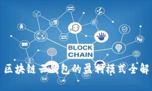 : 区块链云钱包的盈利模式全解析