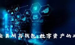 虚拟币交易所与钱包：数