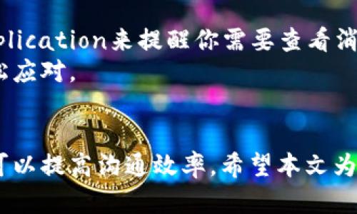 如何轻松拥有两个微信号，实现社交与工作分离

微信号, 多号管理, 社交生活/guanjianci

引言
随着社交网络的普及，微信已成为众多人生活和工作的必备工具。对于许多人来说，既希望能使用一个微信号与朋友保持联系，又希望能有另一个微信号用于工作交流，从而实现社交与工作的分离。但是，如何安全合法地拥有两个微信号呢？本文将详细介绍这一过程，以及可能遇到的挑战和解决方案。

一、了解微信号的注册规则
在注册第二个微信号之前，首先需要了解微信的注册和使用规则。微信对每个用户的账号注册有一定限制。目前，微信规定每个手机号只能注册一个微信号，这意味着你不能使用同一个手机号码注册多个账号。因此，要拥有两个微信号，最直接的方式是准备两个不同的手机号码。

二、使用不同的手机号码注册第二个微信号
如果你有额外的手机卡，或者可以借用朋友的手机号，可以利用这些资源注册第二个微信号。以下是具体的步骤：
ol
  li准备一个未注册微信号的新手机号码。/li
  li下载并安装最新版本的微信应用。/li
  li打开微信，选择“注册”选项。/li
  li输入新的手机号码，获取并输入短信验证码。/li
  li按照系统提示完成个人信息的填写，设置微信号和密码。/li
/ol
完成以上步骤后，你就可以拥有第二个微信号了。

三、使用企业微信或微信小程序
除了注册第二个个人微信号之外，企业微信和微信小程序都是很好的替代方案。
企业微信是一款专门为企业和团队设计的即时通讯工具，它可以提供更高效的沟通方式和管理工具，适合用来处理工作事务。通过企业微信，你可以与同事、客户等建立联系，管理工作任务。
在企业微信中，用户可以使用企业名义创建群聊，发送文件和公告，这样就避免了在个人微信号中处理工作事务的干扰。
此外，微信小程序可以作为一个辅助工具，用户可以通过小程序实现特定功能，比如在线支付、订餐等，非常方便。

四、如何管理多个微信号
拥有多个微信号后，管理多个账号也变得极为重要。以下是一些管理小技巧：
ul
  li区分用途：每个微信号都有明确的用途，例如一个用于社交，另一个用于工作，这样可以避免混淆。/li
  li设置不同的通知：可以为工作号设置工作时间段的特定通知，社交号则可在闲暇时段使用。/li
  li合理安排时间：每天花一定时间查看和回复工作号的信息，避免全天候查看。/li
/ul
良好的管理可以帮助用户高效地应用两个微信号，减少社交生活与工作之间的干扰。

相关问题一：两个微信号会影响我的隐私吗？
拥有两个微信号也许会让你感到隐私受到威胁，尤其是在公众场合使用时。首先，微信在设置隐私保护时允许用户选择不同的隐私设置。你可以为工作号设置严格的隐私控制，例如只添加工作相关的联系人，而不与个人朋友联系。另一方面，社交号可以设置得更加开放，适合朋友间的互动。
值得注意的是，关注微信号的朋友和工作者之间的信息不能跨越，因此切记在不同的环境中不要相互泄露对方的信息。此外，微信有数据加密和隐私保障措施，只有你信任的人可以访问你的信息。

相关问题二：注册多个微信号是否违反使用规定？
根据微信的规定，一个手机号只能注册一个普通个人微信号。如果想要使用多个号，最安全的方法是使用不同的手机号。此外，注册多个账号的行为如果查出来自同一设备，可能会引起怀疑。尤其是在使用另一个微信号进行商业活动时，使用企业微信可能更合规。
如果频繁更换账号，可能会导致账号被封禁的风险。因此，建议用户遵循官方规定，合法获取使用权。

相关问题三：如何确保两个微信号不被盗号？
账号安全对于每个用户都至关重要。以下是一些保障措施：
ul
  li设置复杂密码：为两个微信号设置不同且复杂的密码，避免使用相同的密码。/li
  li开启二次验证：可以开启使用手机验证码等二次验证功能，保障账号安全性。/li
  li不使用公共Wi-Fi：尽量避免在公共场所使用免费的Wi-Fi网络登录微信，降低被黑的风险。/li
  li按时更新应用：保持微信的最新版本，以获得最新的安全更新。/li
/ul
只有采取合理的保护措施，才能确保你使用的微信号安全。

相关问题四：拥有多个微信号是不是很繁琐？
虽然拥有多个微信号有其优势，但也会面临管理多个账号的挑战。选择合适的应用管理工具可以在一定程度上解决这个问题。例如，你可以设定 UIApplication来提醒你需要查看消息的时间，或者使用任务管理软件帮助你分配和安排工作任务。
另外，合理规划每天查看和使用这两个号的时间，不让自己感到疲惫。虽然会增加管理的复杂度，但通过系统化的管理与合理的时间分配，完全可以轻松应对。

结论
拥有两个微信号为你的社交生活和工作带来了便利，但也需要付出一定的精力去管理。通过科学、合理的方式，你不仅可以实现社交与工作的分离，还可以提高沟通效率。希望本文为你解答了如何拥有和管理两个微信号的疑惑。如果你还在担心多个账号会给你带来更多的问题，通过学习和实践，你一定能找到适合自己的管理方法。