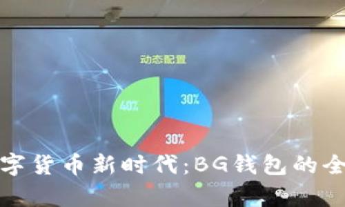 探索数字货币新时代：BG钱包的全面解析