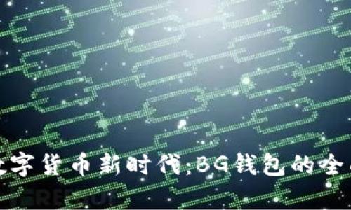 探索数字货币新时代：BG钱包的全面解析