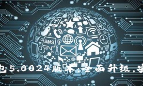 比特派最新钱包5.0024版本：全面升级，安全与便捷并存