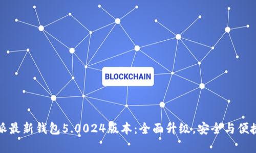 比特派最新钱包5.0024版本：全面升级，安全与便捷并存