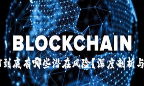 USDT到底有哪些潜在风险？深度剖析与建议