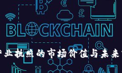 区块链营业执照的市场价值与未来前景探讨