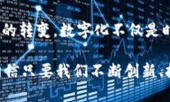 biao ti/biao ti中国数字经济