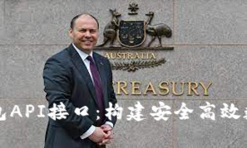 全面解析IM钱包API接口：构建安全高效数字钱包的关键