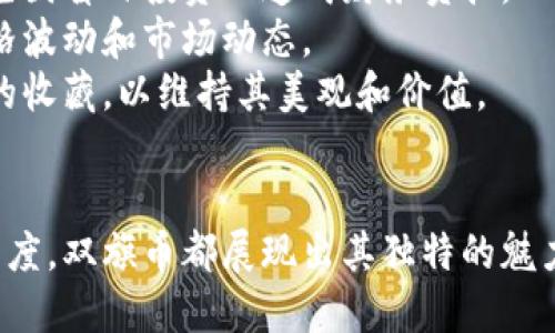 双旗币的价格

双旗币, 价格, 收藏/guanjianci

双旗币的历史背景
双旗币，又称为铜元，是中国清朝时期铸造的一种钱币，特别是在中华民国时期广泛流通。其名称中的“双旗”指的是币面上印有的两只国旗，代表着当时的国家政权和社会背景。双旗币分为多个版别，不同版本的双旗币在市场上的价格差异巨大。
历史上，双旗币曾经是普通百姓日常交易的重要工具，随着历史的演变，它早已不再是流通货币，而是成为了收藏家的心头好。双旗币不仅仅是一种物质货币，更承载着厚重的历史文化。

双旗币的市场现状
近些年来，随着人们对传统文化和历史的关注加深，双旗币作为历史遗物再次受到人们的热爱。市场上对于双旗币的需求逐渐增加，导致其价格在不断上涨。即便如此，双旗币的价格受多种因素影响，如品相、版别、市场趋势等。
以市场价格为例，普通版别的双旗币在市场上的价格大约在几百到几千元不等，而一些稀有版的双旗币可以达到几万元甚至更高。这使得双旗币的投资价值逐渐显现，越来越多的投资者开始关注这个细分市场。

如何评估双旗币的价格
在评估双旗币的价格时，需要考虑几个主要因素。首先是双旗币的品相，即币面是否完好，是否有划痕、污渍、锈迹等影响美观与收藏价值的因素。其次是版别，不同版别的双旗币因为年代与铸造工艺的不同，其稀有度和价值也不尽相同。
此外，市场环境也是一个重要的考虑因素。经济大环境的变动、相关收藏品市场的火热程度都会影响双旗币在市面上的价格波动。因此，对于收藏者或投资者而言，了解市场动态和历史表现至关重要。

双旗币的收藏价值与投资潜力
双旗币作为一种历史悠久的钱币，其收藏价值毋庸置疑。收藏双旗币不仅可以获得美的享受，同时也能拓展个人的知识面。研究双旗币的历史、铸造背景、市场变化等，可以帮助收藏者更好地了解中国的经济与金融历史。
在投资方面，双旗币也展现出良好的潜力。随着不少年轻人开始回归传统文化，收藏双旗币的热潮再起，市场对其需求也随之增加。不过投资者需谨慎，建议在深入了解市况和辨别真伪的基础上进行投资，以避免可能的风险。

相关问题分析

双旗币的真伪如何辨别？
对于收藏者来说，辨别双旗币的真伪是至关重要的一环。首先，观察双旗币的外观。真币通常铸造精良，字迹清晰，圆润饱满，而假币往往在细节上有明显欠缺。通过目测，可以判断出一些明显的特征。
其次，可以通过专业的检测仪器进行分析，例如使用紫外线灯进行检测，真假币在某些波段的荧光反应是不同的。此外，了解不同版别的铸造特征和细节，也可以帮助藏家识别真伪。如果不确定，可以寻求专业机构进行鉴定，确保自己的投资不受影响。

双旗币的主要收藏途径有哪些？
收藏双旗币的途径有很多。首先，可以通过参与各类的收藏展会、拍卖会来购得优质的双旗币。这些活动通常会汇聚许多收藏家和投资者，提供了一个良好的交流与交易平台。
其次，网络也是目前收藏双旗币的重要途径。许多平台提供线上交易服务，收藏者可以通过网络购买或出售双旗币。在网络交易时，需选择信誉良好的平台，确保交易的安全性与合法性。
另一方面，也可以通过联系专业的收藏店或币商进行购买。专业的收藏商通常掌握较多的市场信息和货源，可以提供更具性价比的交易选择。

双旗币的未来走势如何？
由于双旗币的历史和文化价值，其未来的市场走势备受关注。随着人们对传统文化的重视，双旗币作为一种承载历史的物品，需求可能会持续增加。因此，许多分析师认为，双旗币的价格将可能保持上涨趋势。
当然，市场总是会受到许多外部因素的影响，比如全球经济的波动、文化政策的变动，都会直接影响到收藏市场和双旗币的价格。因此，投资者应时刻关注市场的变化，并适时调整自己的投资策略。

在收藏双旗币时应该注意的事项有哪些？
在收藏双旗币的过程中，首先需要关注的便是资金的配置。收藏是一项长期投资，投资者应考虑到自身的财务状况，并合理安排资金入场，避免因盲目投资而造成财务负担。
其次，应该专注于自身的收藏方向，确定所钟爱的版本和类型，这样能更好地提高针对性的研究和投资。同时要对市场保持敏感，定期了解价格波动和市场动态。
最后，合理的保管和维护双旗币也是十分重要的。应选择适当的环境进行存放，以防潮、氧化等对硬币造成的损害，同时定期检查和整理自己的收藏，以维持其美观和价值。

总结
双旗币作为一种具有特殊历史价值的货币，围绕其价格的研究、收藏与投资具有重要的意义。无论是从历史文化的角度，还是从现代投资的角度，双旗币都展现出其独特的魅力。通过对双旗币市场的深入研究，了解收藏的主要途径与注意事项，收藏者不仅能够享受这一投资的乐趣，还能为自身的财富增值提供保障。