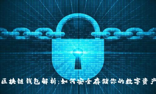 区块链钱包解析：如何安全存储你的数字资产