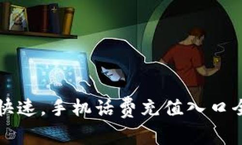 轻松快速，手机话费充值入口全解析