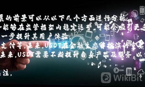   如何在苹果手机上下载和使用USDT钱包 / 
 guanjianci USDT, 苹果手机, 数字货币 /guanjianci 

随着数字货币的快速发展，越来越多的人开始关注和参与这一新兴的金融市场。USDT（泰达币）作为一种稳定币，其价值与美元挂钩，成为了许多投资者和交易者的重要工具。对于苹果手机用户而言，下载和管理USDT钱包的过程可能会让一些新手感到困惑。本文将详细介绍如何在苹果手机上下载USDT钱包，及其使用方法，助您顺利进入数字货币的世界。

一、USDT是什么？
USDT（Tether）是一种以美元为基础的稳定币，由Tether Limited公司发行。它的价值与美元保持1:1的比例，使得它在数字货币市场中相对稳定，非常适合用于交易和转账。USDT广泛应用于各种加密货币交易所，用户可以用它来方便地在不同的数字货币之间进行转换，同时规避因市场波动带来的风险。

二、选择合适的USDT钱包
在下载USDT之前，选择一个可靠的数字钱包至关重要。市面上有多种钱包可供选择，包括热钱包和冷钱包。热钱包是通过网络访问的，适合频繁交易；而冷钱包则是离线存储，更加安全，适合长期持有。
一些受欢迎的热钱包应用程序包括Trust Wallet、Coinbase Wallet和Exodus，这些应用都支持USDT，并且在App Store上均可找到。选择钱包时，请确保它支持TRC20（基于波场链）或ERC20（基于以太坊链）模式的USDT，具体选择依据您的使用需求。

三、在苹果手机上下载USDT钱包的步骤
1. 打开您的苹果手机，进入App Store。
2. 在搜索栏中输入您选择的钱包名称，例如“Trust Wallet”。
3. 点击下载按钮并等待安装完成。
4. 安装完成后，打开钱包应用，根据提示进行注册或登录。通常需要创建一个账户，并且会为您生成一个助记词，请务必妥善保管这个助记词。
5. 在钱包主界面，寻找“资产”或“添加资产”选项，选择USDT进行添加，您就可以在钱包中管理您的USDT了。

四、如何使用USDT钱包进行交易
一旦您下载并设置好USDT钱包，就可以开始进行交易了。以下是交易的基本步骤：
1. 存入USDT：找到钱包的“接收”功能，系统会生成一个USDT地址或二维码。您可以把这个地址提供给发送者，或者直接让发送者扫描二维码进行转账。
2. 提取USDT：在钱包界面选择“发送”功能，输入您想要转账的USDT数量和接收方地址，确认无误后，点击确认发送。
3. 交易记录：在钱包的交易记录中，您可以随时查看自己过去的交易历史，包括输入地址、交易金额和时间等。这有助于您管理和监控自己的资产。

五、如何安全保护USDT钱包
虽然数字钱包提供了方便的交易方式，但安全性同样是重中之重。以下是一些保护USDT钱包安全的建议：
1. 保管好助记词：请将助记词存放在安全的地方，切勿在线分享或曝光。助记词是恢复钱包的唯一凭证。
2. 启用双重认证：大多数钱包应用都支持双重认证功能，建议开启以增加账户安全性。
3. 定期更新应用程序：确保您的钱包应用程序是最新版本，这样可以修复潜在的安全漏洞。

六、可能的相关问题

问题一：USDT钱包和普通数字货币钱包有什么区别？
USDT钱包是专门用于管理和存储USDT这一稳定币的数字钱包，其具体功能与普通数字货币钱包略有不同。普通数字货币钱包通常支持多种类型的加密资产，包括比特币、以太坊等，而USDT钱包则重点针对稳定币的管理。
虽然许多钱包同时也支持USDT和其他加密货币，但USDT由于其与法币的挂钩特性，很适合作为数字资产交易中的中介。此外，有些USDT钱包还提供额外的功能，例如快速兑换其他数字货币、即时交易等。
微观上，使用USDT钱包可以降低交易过程中的波动风险，但用户在选择钱包时仍需关注其安全性与兼具功能，以满足个人需求。

问题二：如何将USDT兑换成现金？
将USDT兑换成现金有多种方式，其中最常见的方法是通过数字货币交易所进行。在您选择的交易所上，您可以先将USDT转入该平台，然后根据市场行情进行卖出操作，获得法定货币（如美元、人民币等）。
1. 注册账户：首先，您需要在一个支持USDT交易的交易所（如币安、火币等）上注册账户。
2. 完成身份认证：根据平台要求，完成必要的身份认证过程。
3. 转入USDT：从您的USDT钱包将USDT转入交易所账户中，这通常需要您提供平台的USDT接收地址。
4. 进行交易：一旦您的USDT到账，您可以在交易所利用市场行情进行交易，将USDT兑换成您想要的法定货币。
5. 提现现金：完成交易后，您可以将获得的法定货币提取到您的银行账户中。这一过程可能需要几天时间，具体时间视平台而定。
需要注意的是，不同交易所对USDT的兑换汇率、手续费及提现流程可能有所不同，建议仔细阅读相关协议与操作指南。

问题三：使用USDT进行国际汇款的优势是什么？
USDT在国际汇款中有其独特的优势，主要体现在以下几点：
1. 低交易费用：与传统银行汇款相比，通过USDT进行国际汇款的费用相对低廉。您只需支付少量的区块链交易费用，相比于银行的高额手续费，Usdt无疑更具吸引力。
2. 实时到账：通过区块链技术，USDT实现了快速转账，通常在几分钟内即可完成汇款，无需等待数天的银行处理时间。
3. 不受汇率波动影响：USDT的价值固定于美元，避免了传统汇款中因汇率波动可能带来的额外损失。无论您是在资产流动性、汇率保障上，USDT都提供了一种相对稳定的汇款方式。
4. 隐私保护：与传统银行体系相比，通过USDT进行汇款可以增强用户隐私，因为区块链交易在一定程度上具备匿名性。此外，USDT并不需要提供个人信息，这保护了用户的交易隐私。
然而，需要注意的是，尽管USDT在国际汇款中有诸多优势，用户仍需遵守当地法律法规，以避免潜在的合规风险。

问题四：USDT的未来发展前景如何？
USDT作为一种稳定币，在过去几年中已经逐渐成为数字货币市场的重要组成部分。目前，其市场市值位居前列，受到了广泛的关注和应用。未来，USDT的发展的前景可以从以下几个方面进行分析：
1. 监管政策的影响：随着全球对加密货币监管政策的逐渐完善，尤其是稳定币的监管日趋严格，USDT的合规性将直接影响其未来的应用和发展。若Tether能够在监管框架内稳定运营，可能会吸引更多的机构投资者。
2. 区块链技术的进步：区块链技术的不断创新为USDT等稳定币的发展提供了更多可能性，包括更高的交易速度、更低的成本及更安全的技术方案，这将进一步提升其用户体验。
3. 市场需求的推动：随着更多的传统金融机构利用数字资产进行投资，USDT作为流动性资产的应用场景将不断扩大，包括支付、交易所流动性提供和跨境支付等。未来，USDT在金融生态中扮演的重要角色或将日益突出。
4. 竞争者的崛起：虽然USDT目前在稳定币市场中占有一定份额，但不容忽视的是，随着币安USD、真币等其它稳定币的崛起，USDT面临着激烈的市场竞争。未来，USDT需要不断提升自身产品及服务，以保持其市场份额。

总结来说，下载和使用USDT钱包不仅能方便您参与数字货币生态，还能有效管理您的资产，随着不断发展的数字货币市场，USDT的未来也充满希望，值得关注。