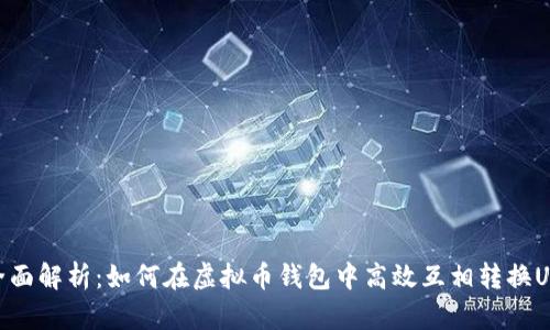 : 全面解析：如何在虚拟币钱包中高效互相转换USDT