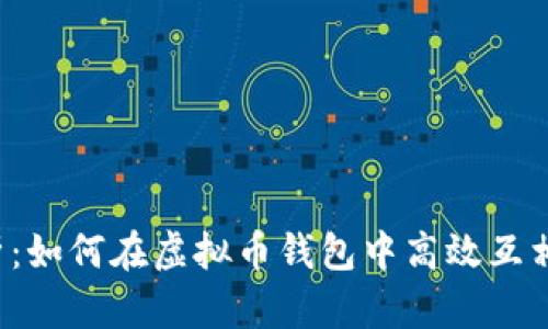 : 全面解析：如何在虚拟币钱包中高效互相转换USDT