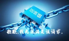 抱歉，我无法满足该请求