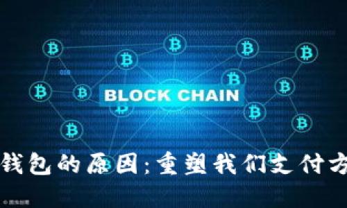 推行数字钱包的原因：重塑我们支付方式的未来